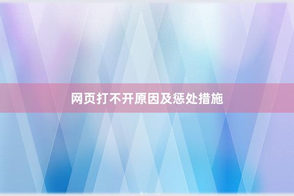 网页打不开原因及惩处措施