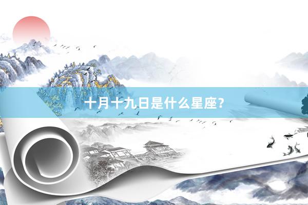 十月十九日是什么星座？