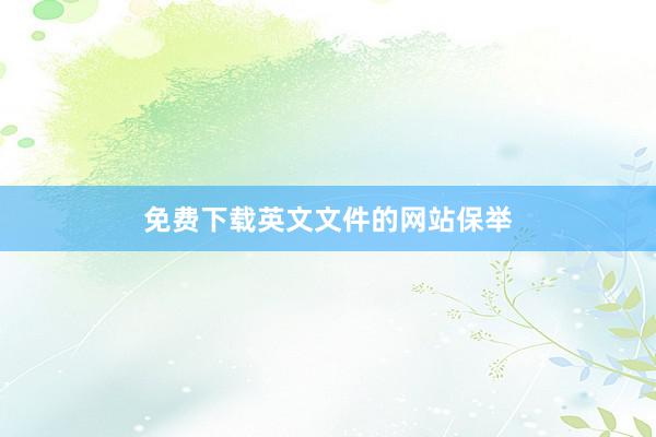 免费下载英文文件的网站保举